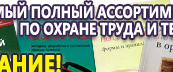 Информационные стенды по охране труда и технике безопасности в Ставрополе